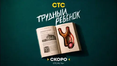 Трудный ребёнок