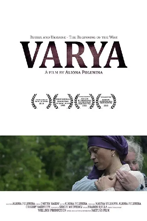 Варя