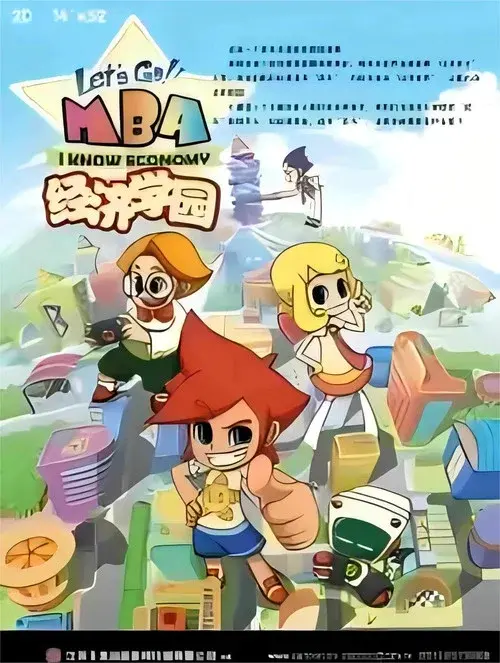 经济学园