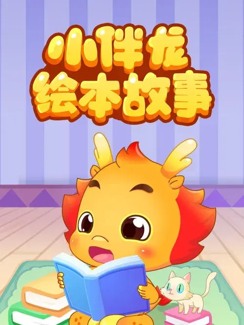 小伴龙绘本故事