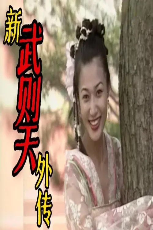新武则天外传