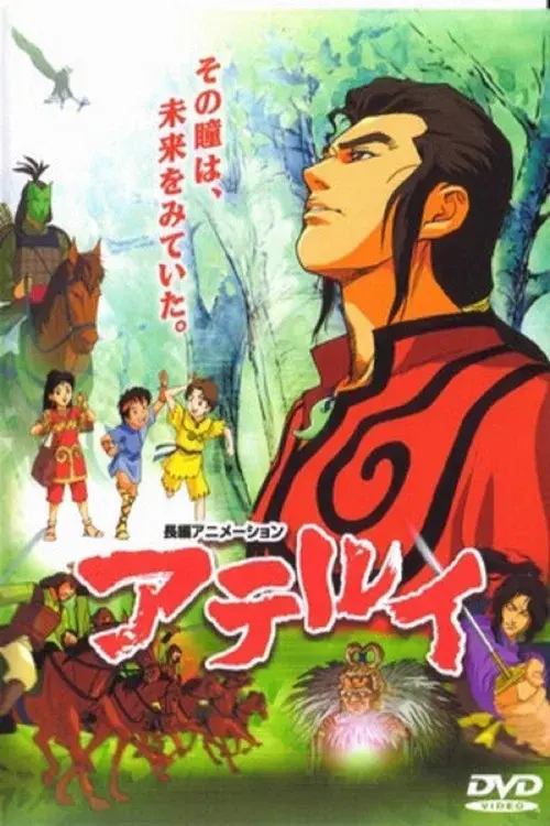アテルイ