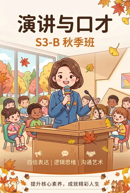 演讲与口才 S3-B秋季班