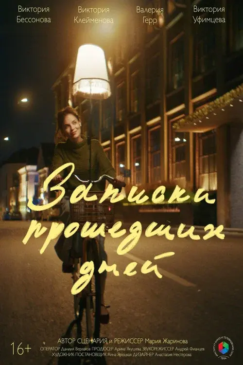 Записки прошедших дней