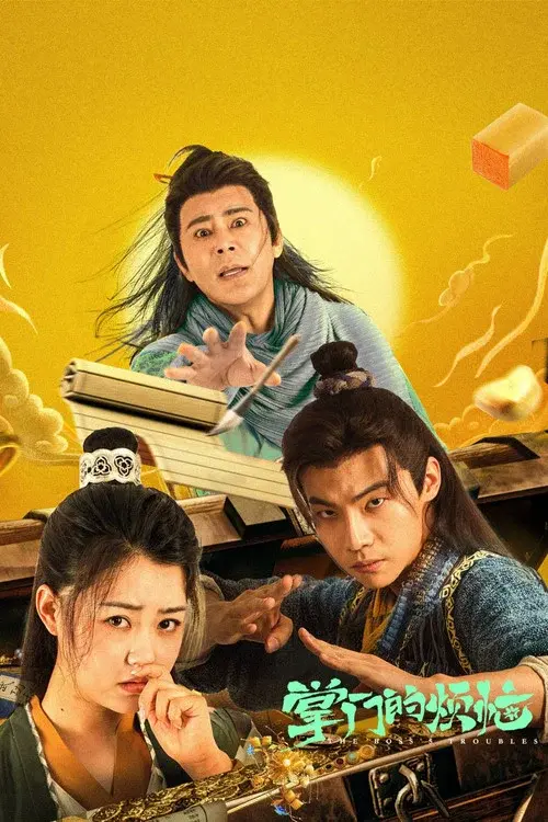 掌门的烦恼