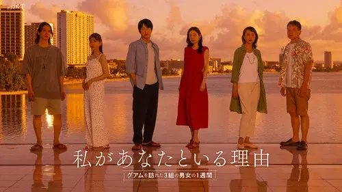 私があなたといる理由～グアムを訪れた3組の男女の1週間～