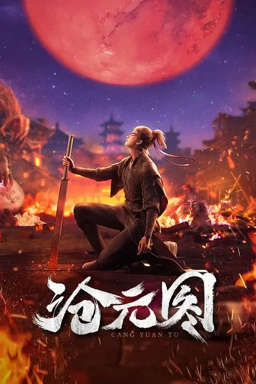 沧元图