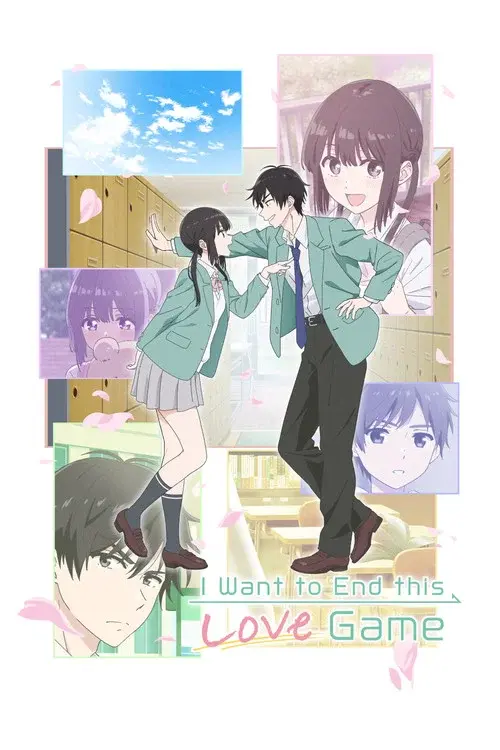愛してるゲームを終わらせたい
