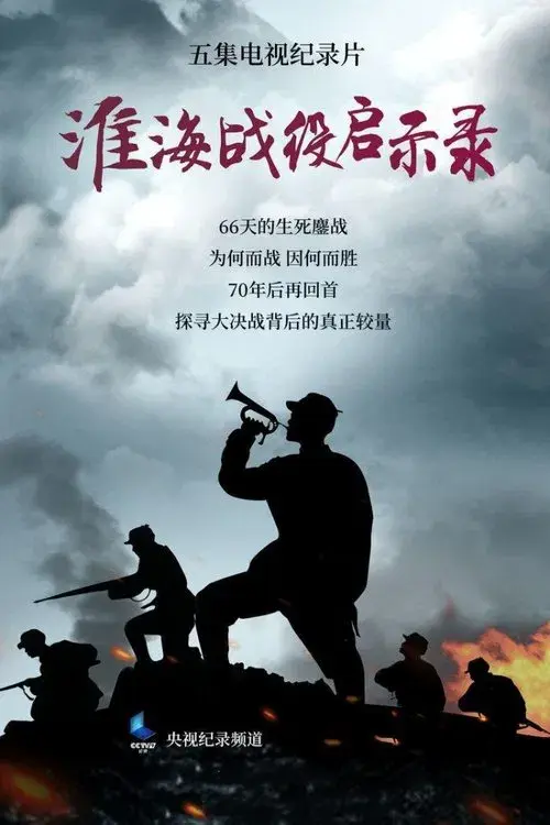 淮海战役启示录