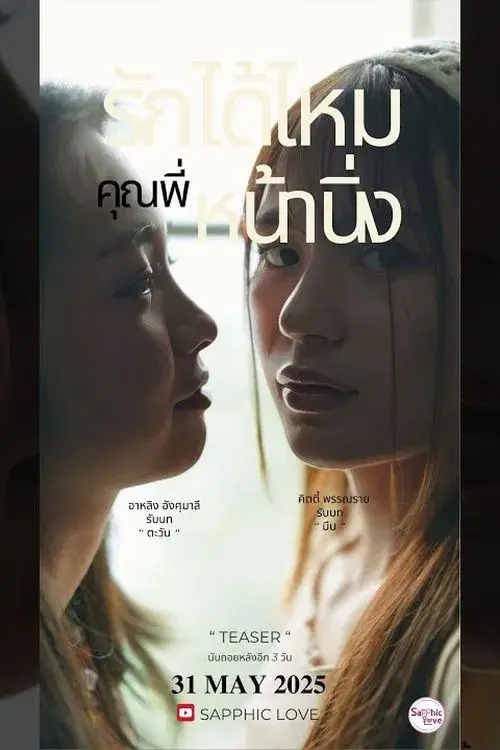 รักได้ไหม..คุณพี่หน้านิ่ง