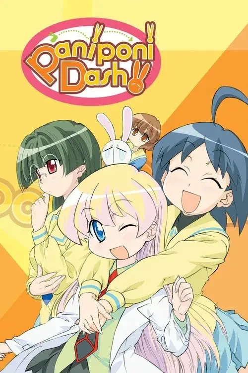 ぱにぽにだっしゅ！