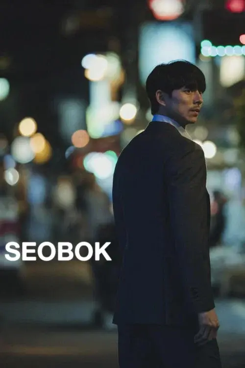 서복