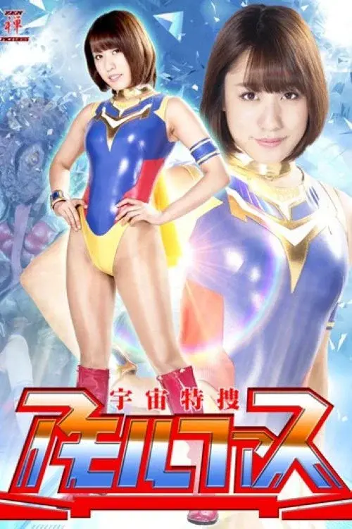 宇宙特捜アモルファス