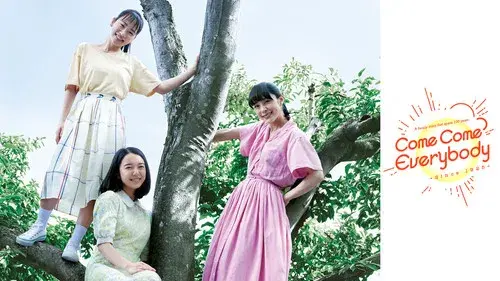 カムカムエヴリバディ