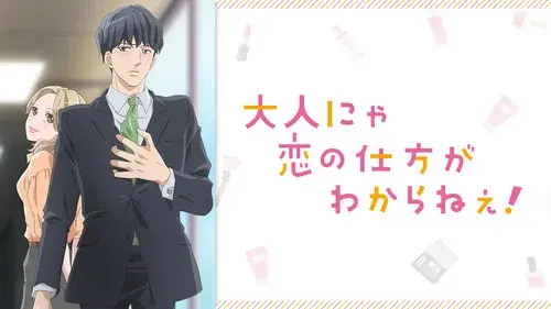 大人にゃ恋の仕方がわからねぇ！