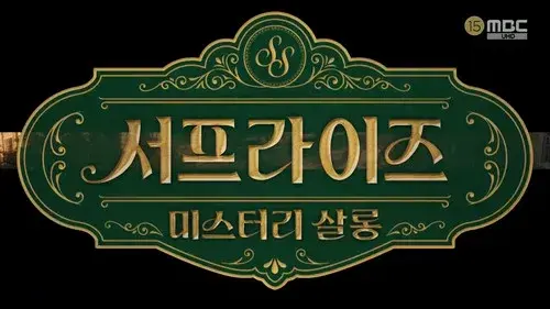 서프라이즈 미스터리 살롱