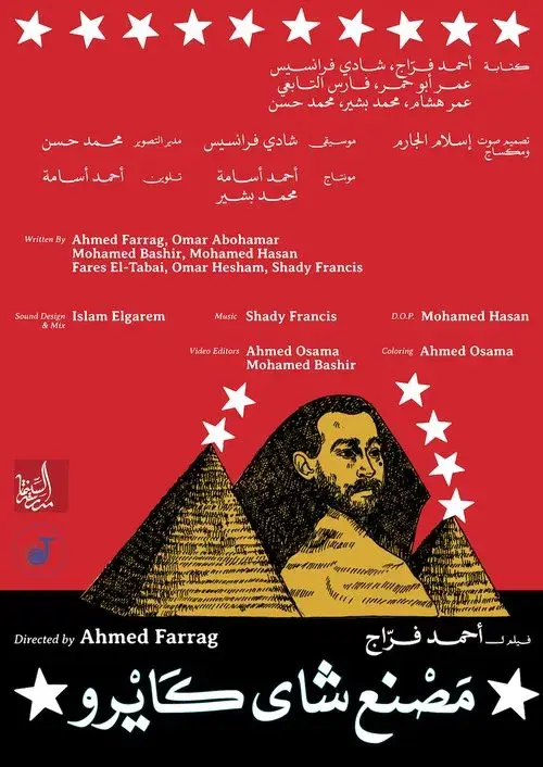 مصنع شاي كايرو