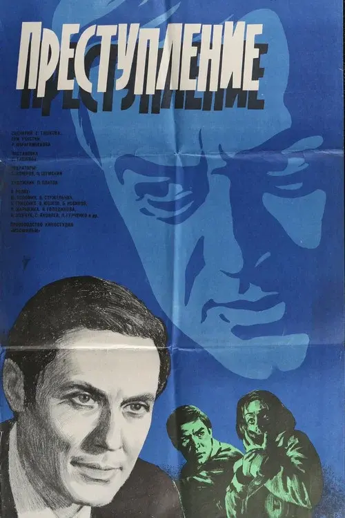 Преступление: Обман