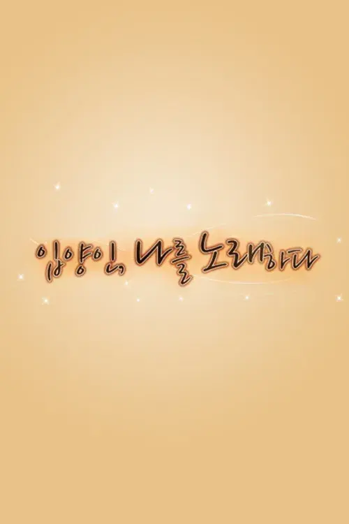 Who am I 입양인, 나를 노래하다