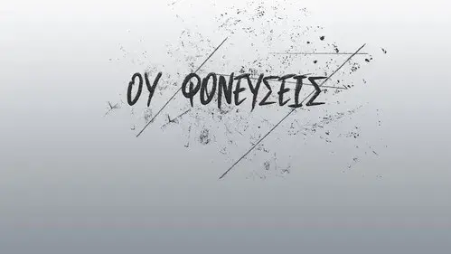 Ου Φονεύσεις