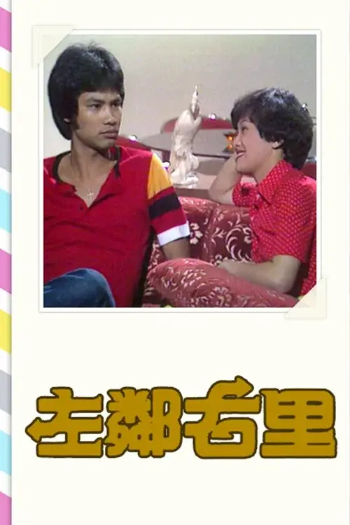 左鄰右里