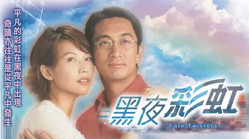 黑夜彩虹