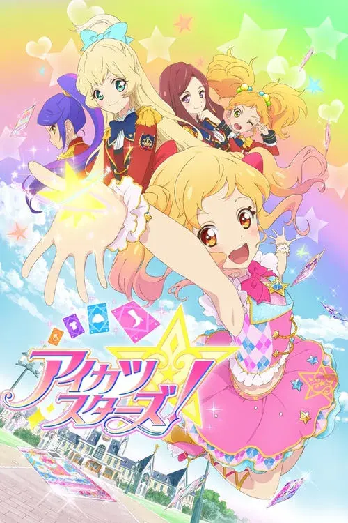アイカツスターズ！