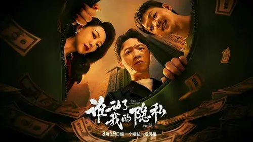 谁动了我的隐私