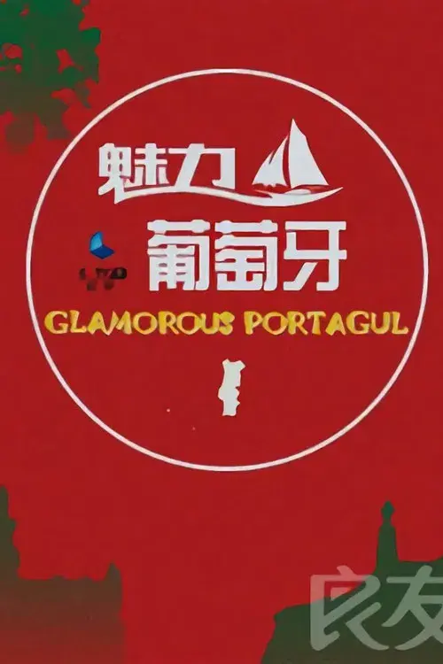 魅力葡萄牙