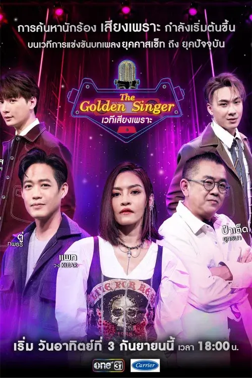 เวทีเสียงเพราะ