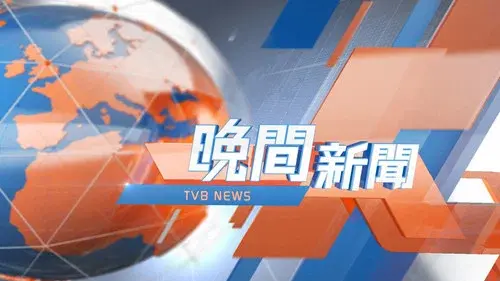 TVB晚間新聞