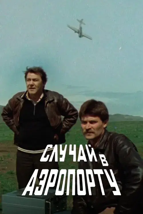 Случай в аэропорту