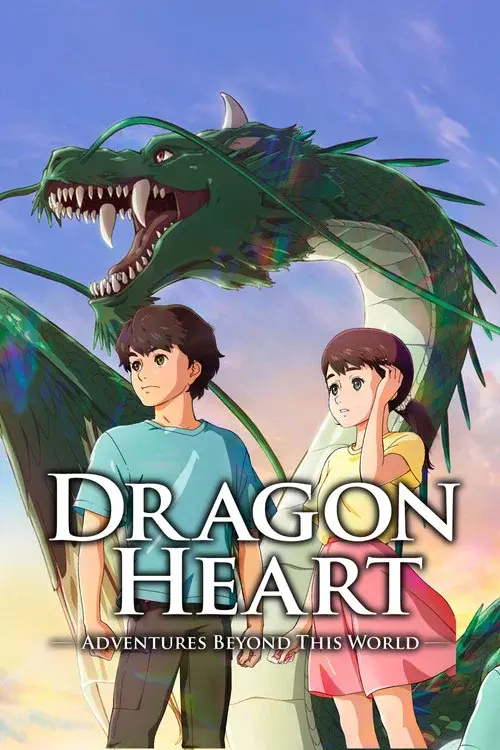 ドラゴン・ハート―霊界探訪記―