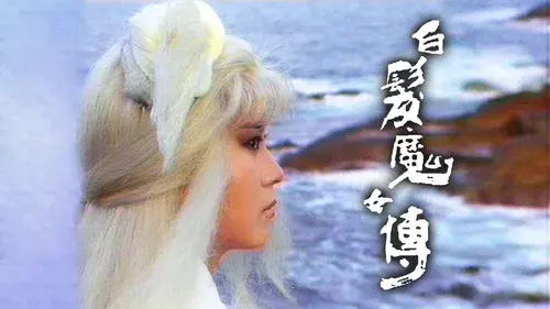 白髮魔女傳