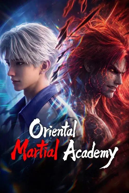 东大高武学院