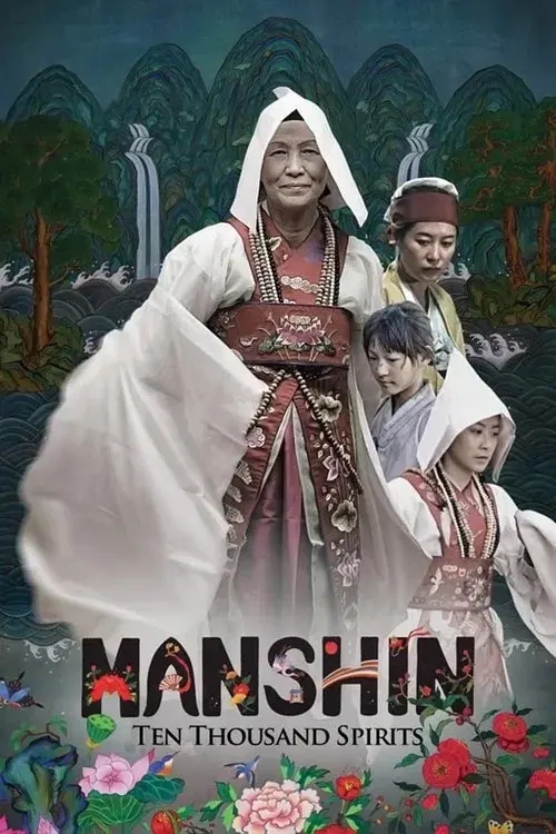 만신