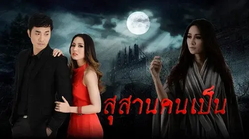 สุสานคนเป็น