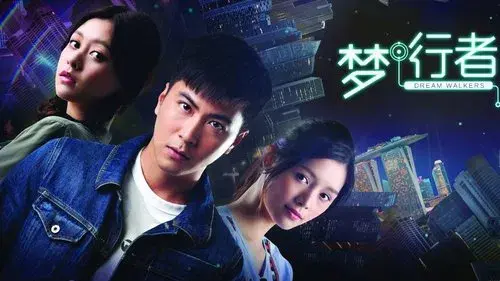 梦行者
