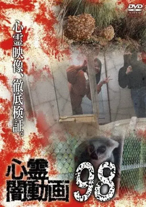 心霊闇動画98