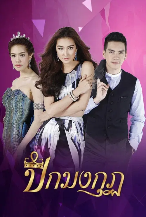 ปีกมงกุฎ