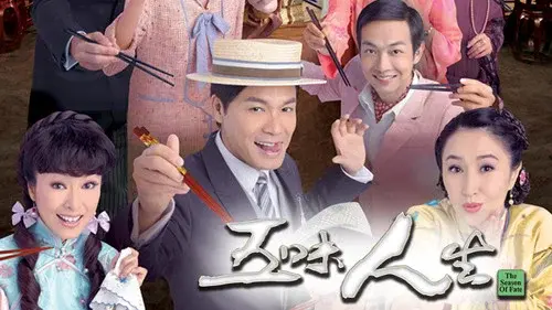 五味人生