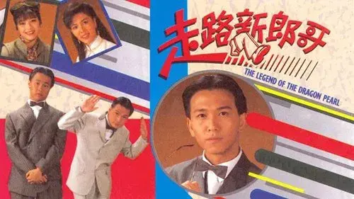 走路新郎哥