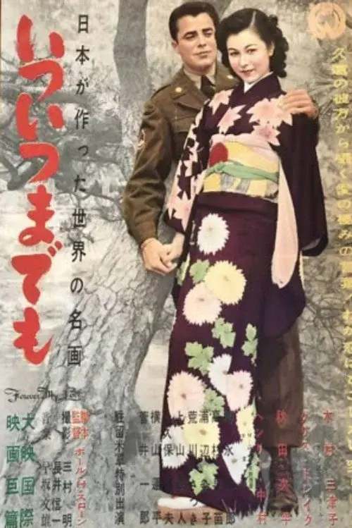 いついつまでも