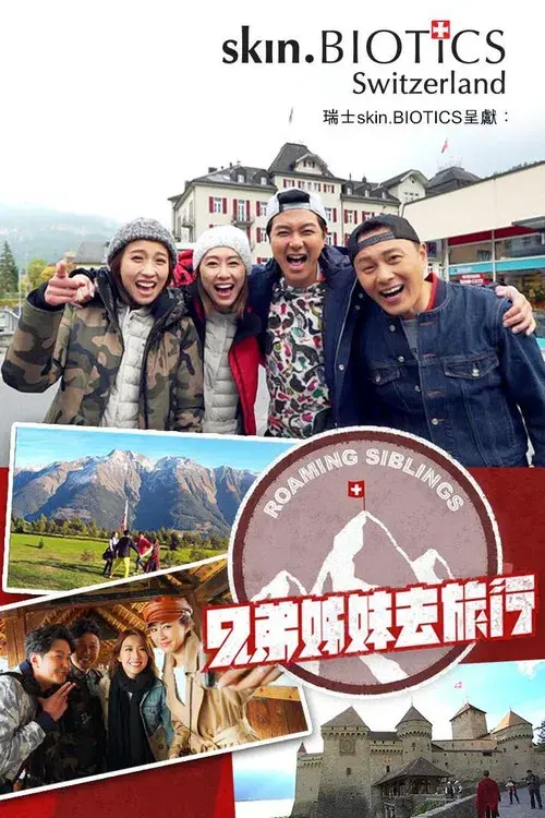 兄弟姊妹去旅行