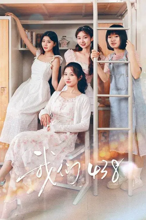 我们438