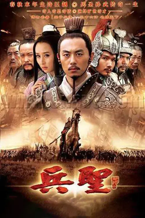 兵圣