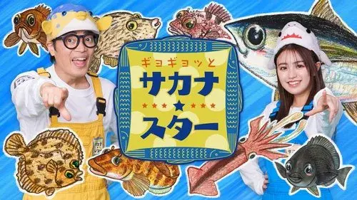 ギョギョッとサカナ★スター