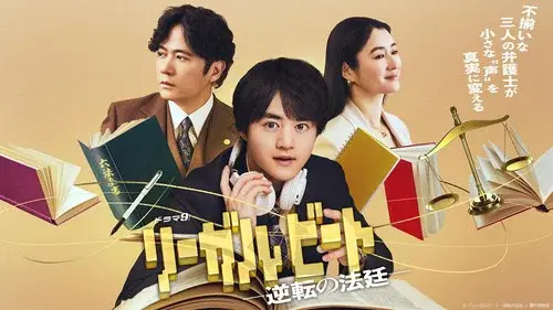 リーガルビート –逆転の法廷–