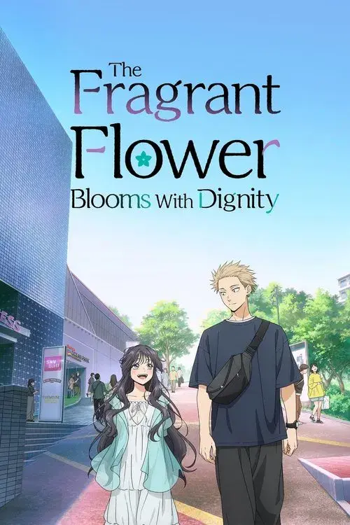 薫る花は凛と咲く