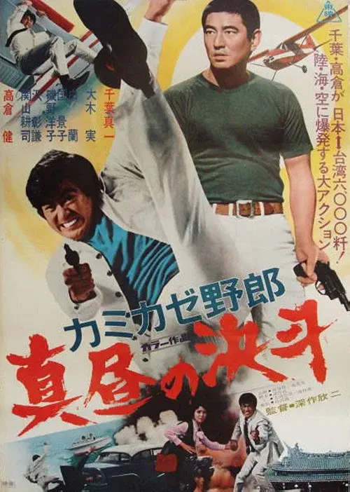 カミカゼ野郎　真昼の決斗